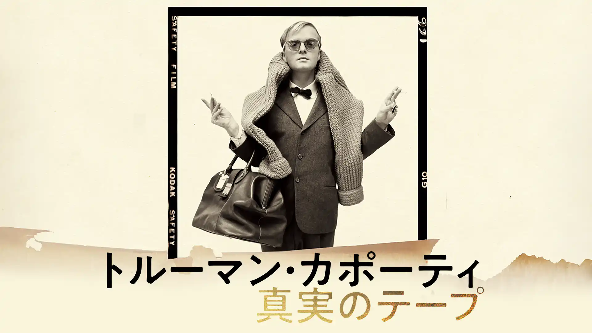 トルーマン・カポーティ 真実のテープ