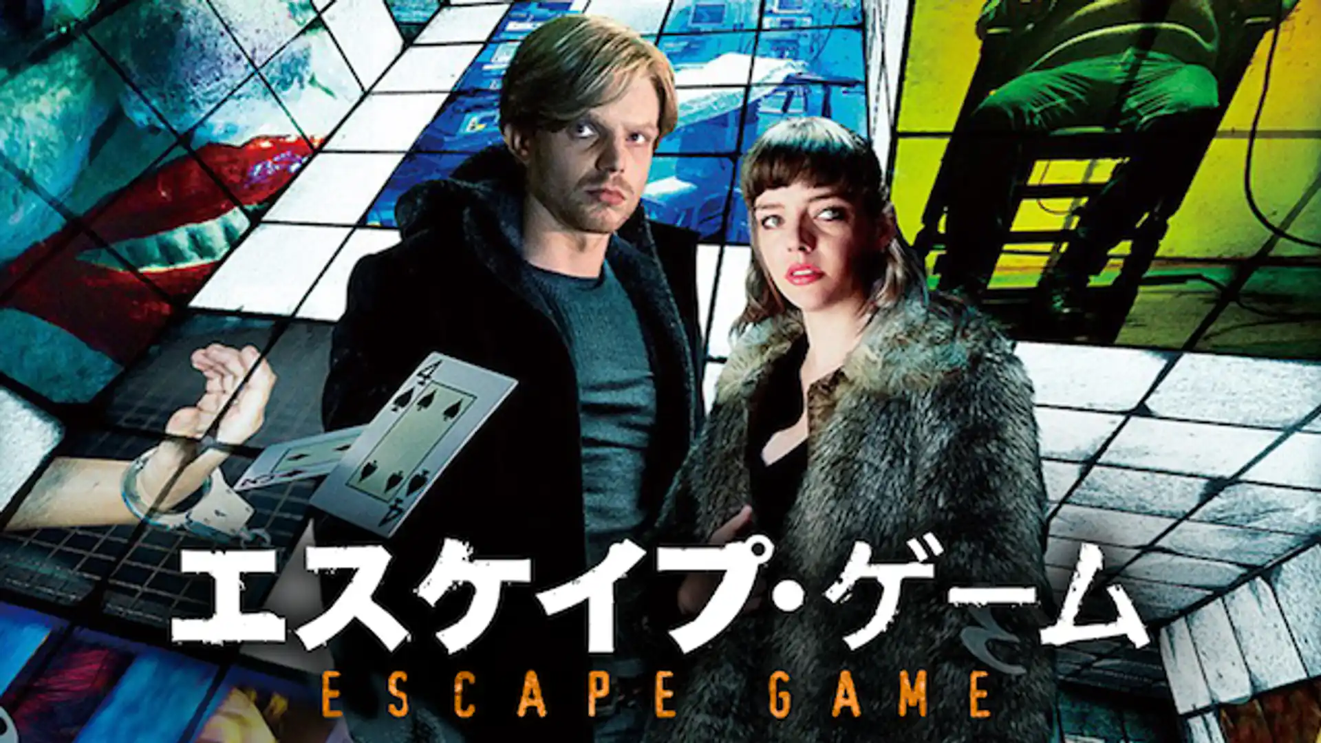 エスケイプ・ゲーム