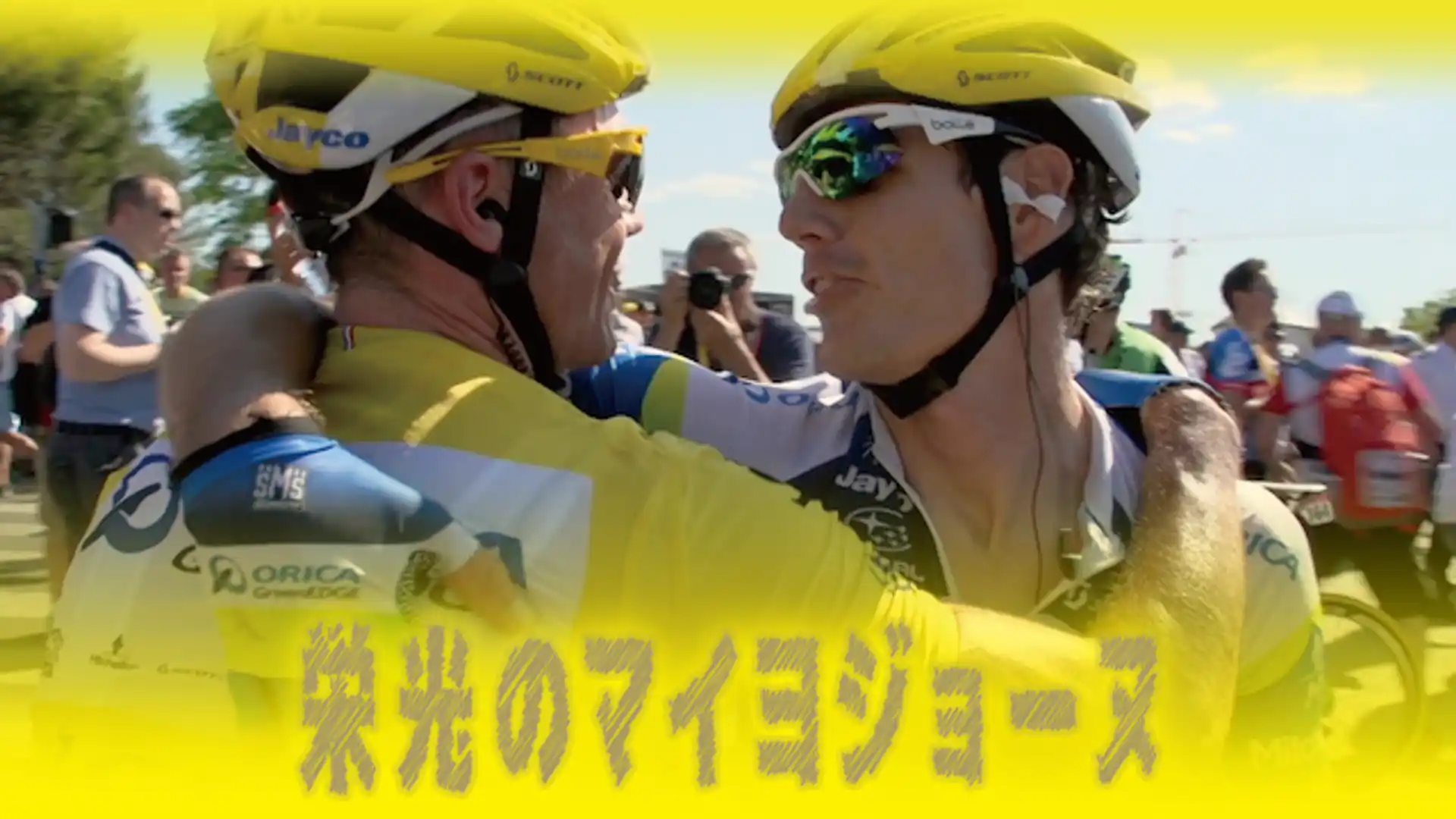 栄光のマイヨジョーヌ