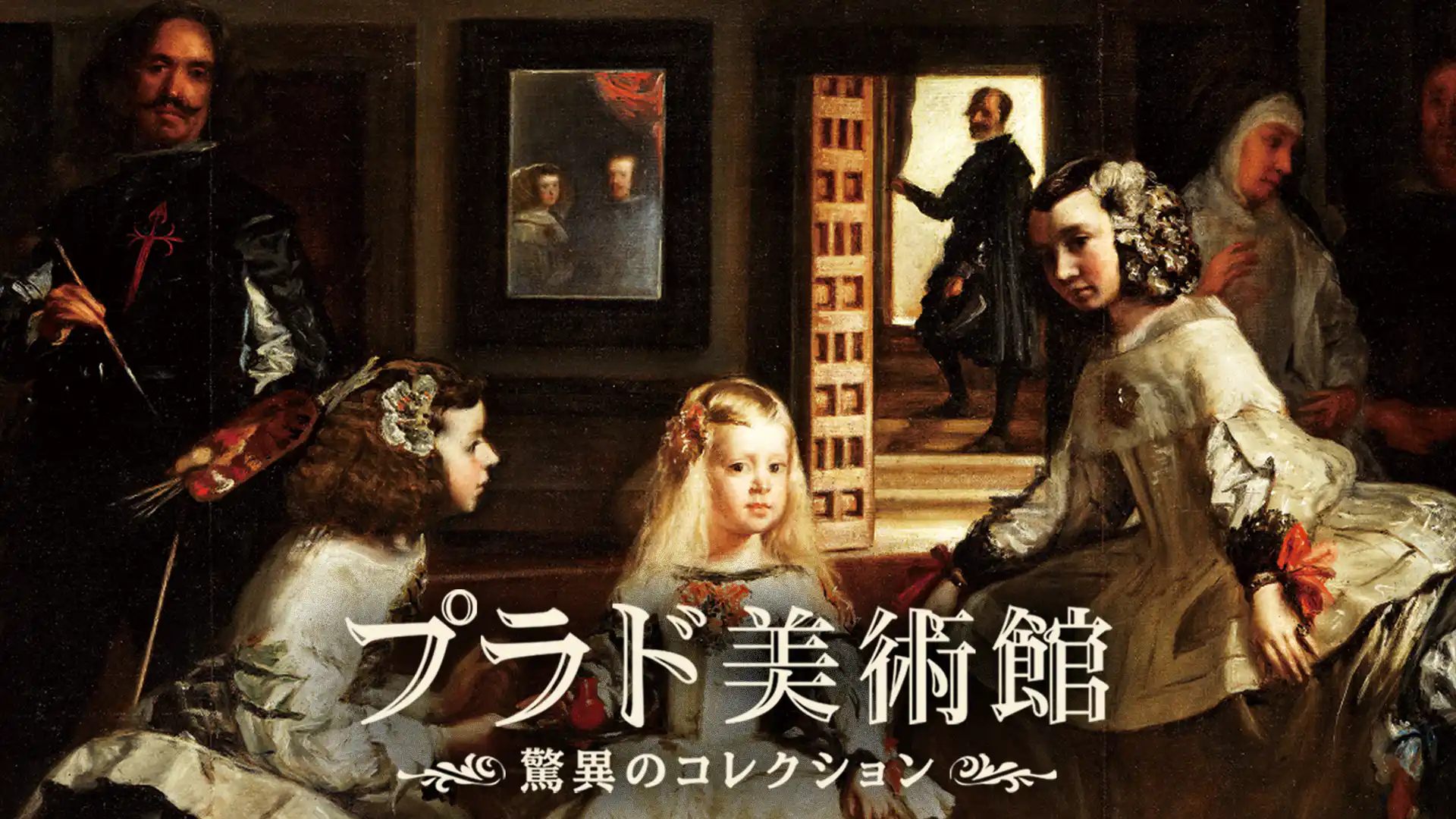 プラド美術館　驚異のコレクション