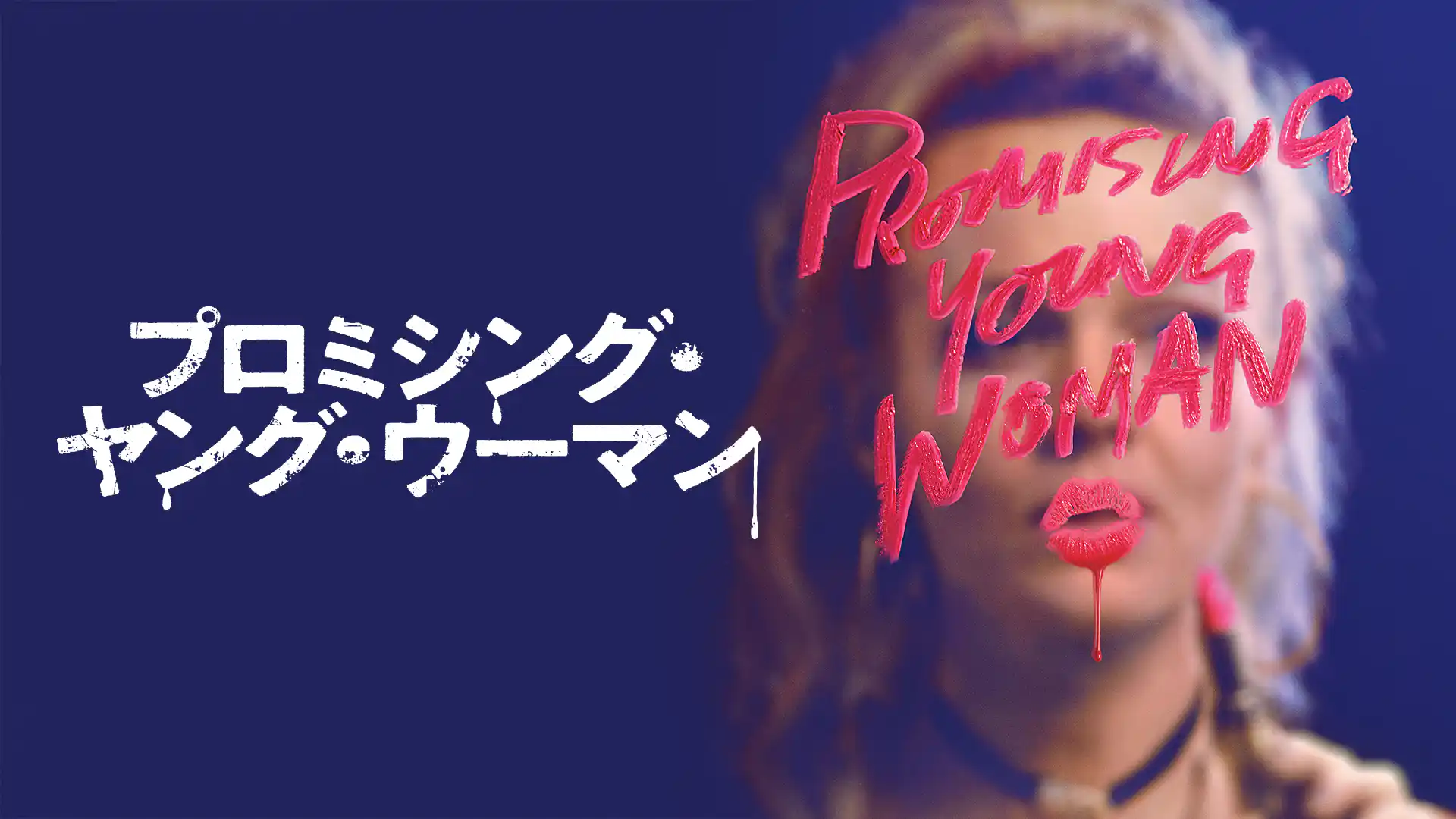 プロミシング・ヤング・ウーマン