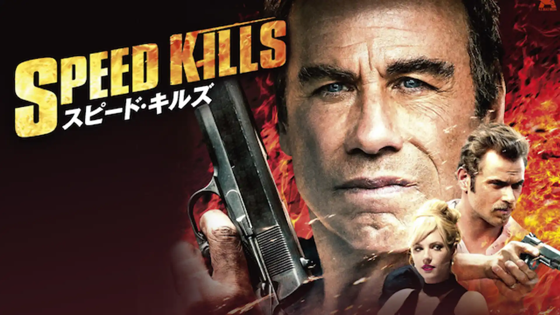 スピード・キルズ