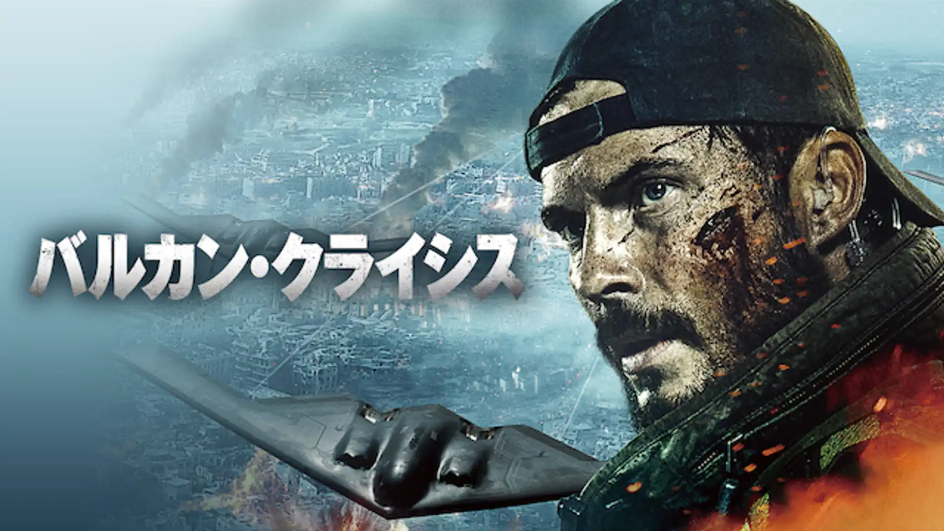 バルカン・クライシス