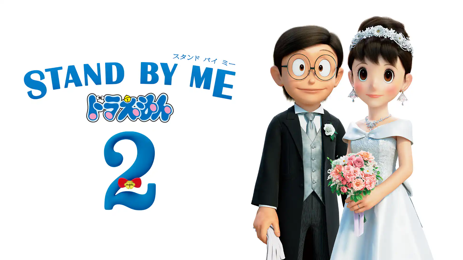 STAND BY ME ドラえもん2