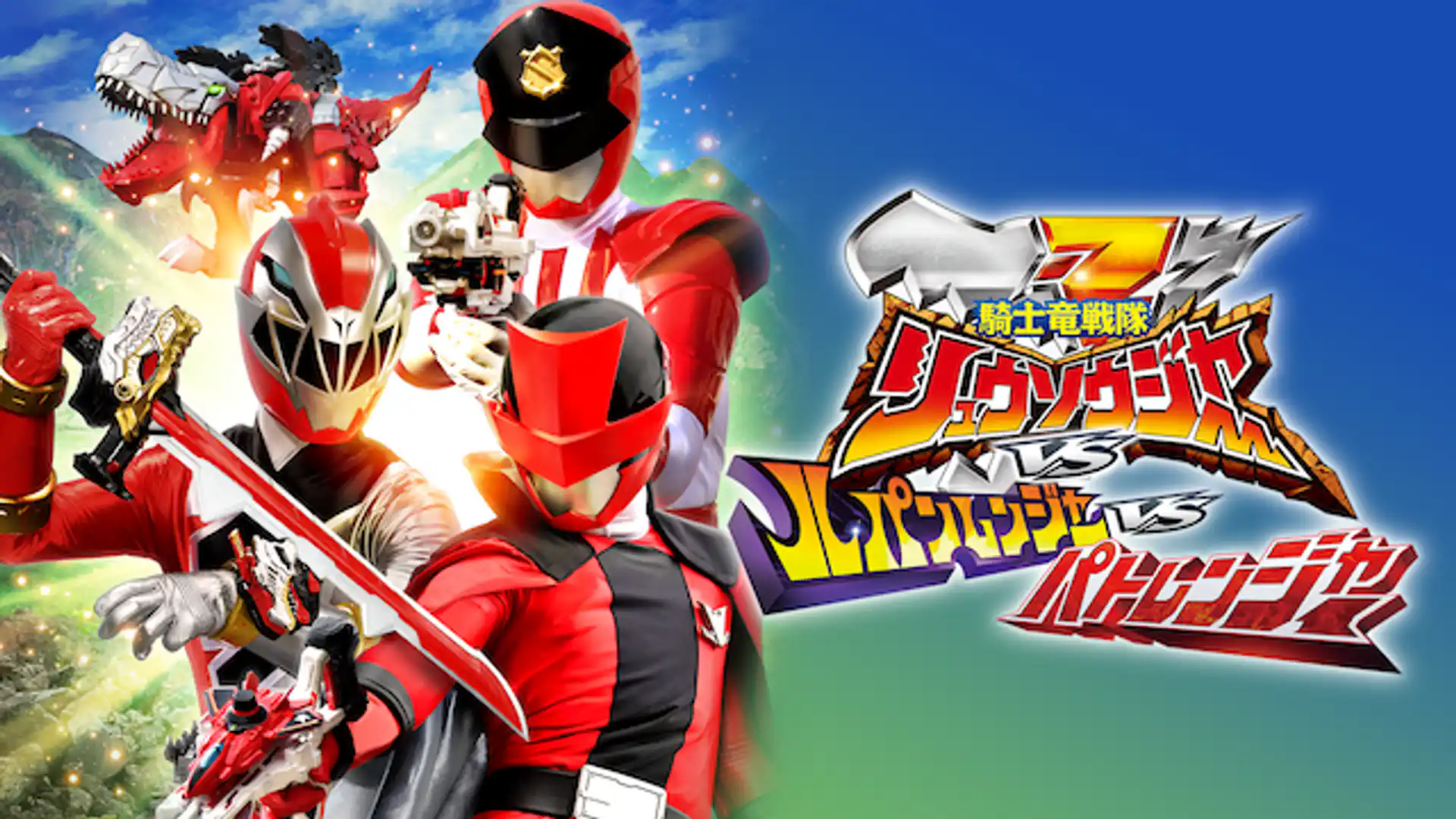 劇場版 騎士龍戦隊リュウソウジャーVSルパンレンジャーVSパトレンジャー