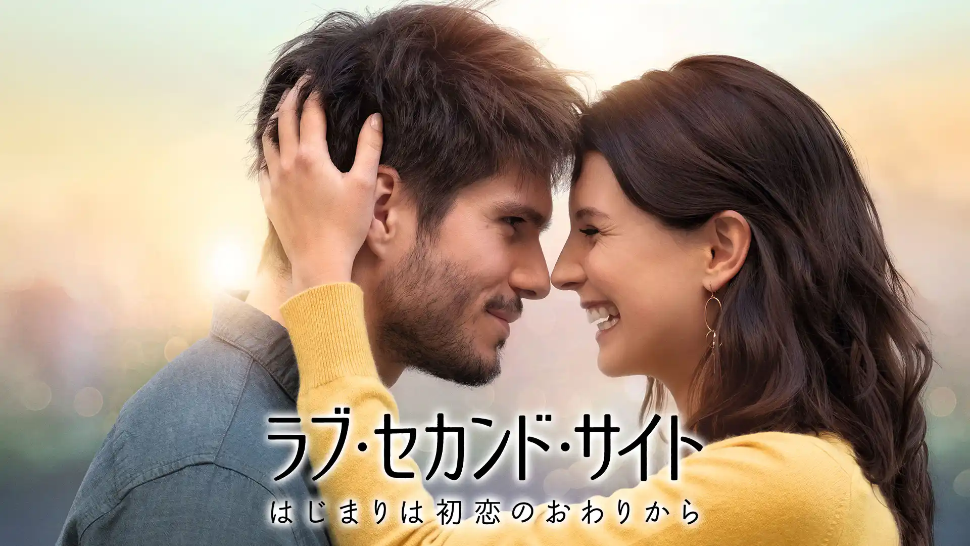 ラブ・セカンド・サイト はじまりは初恋のおわりから