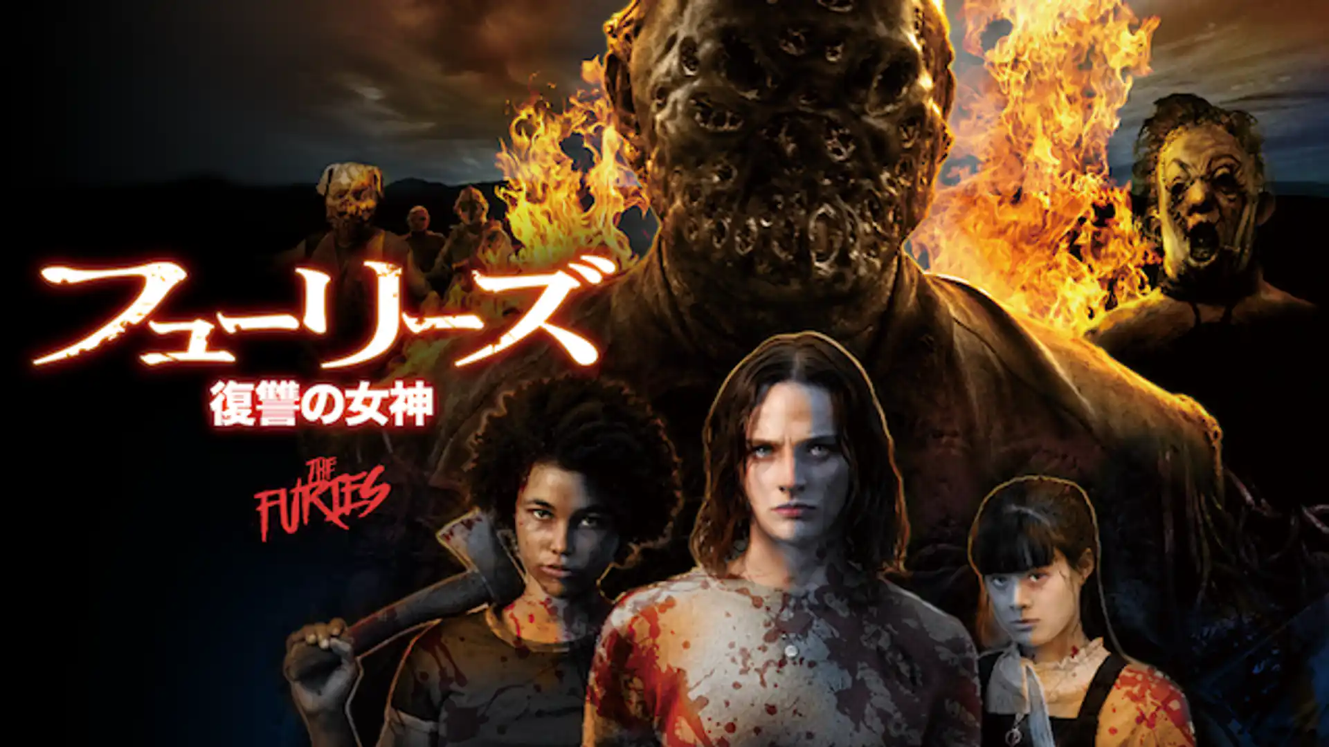 フューリーズ 復讐の女神