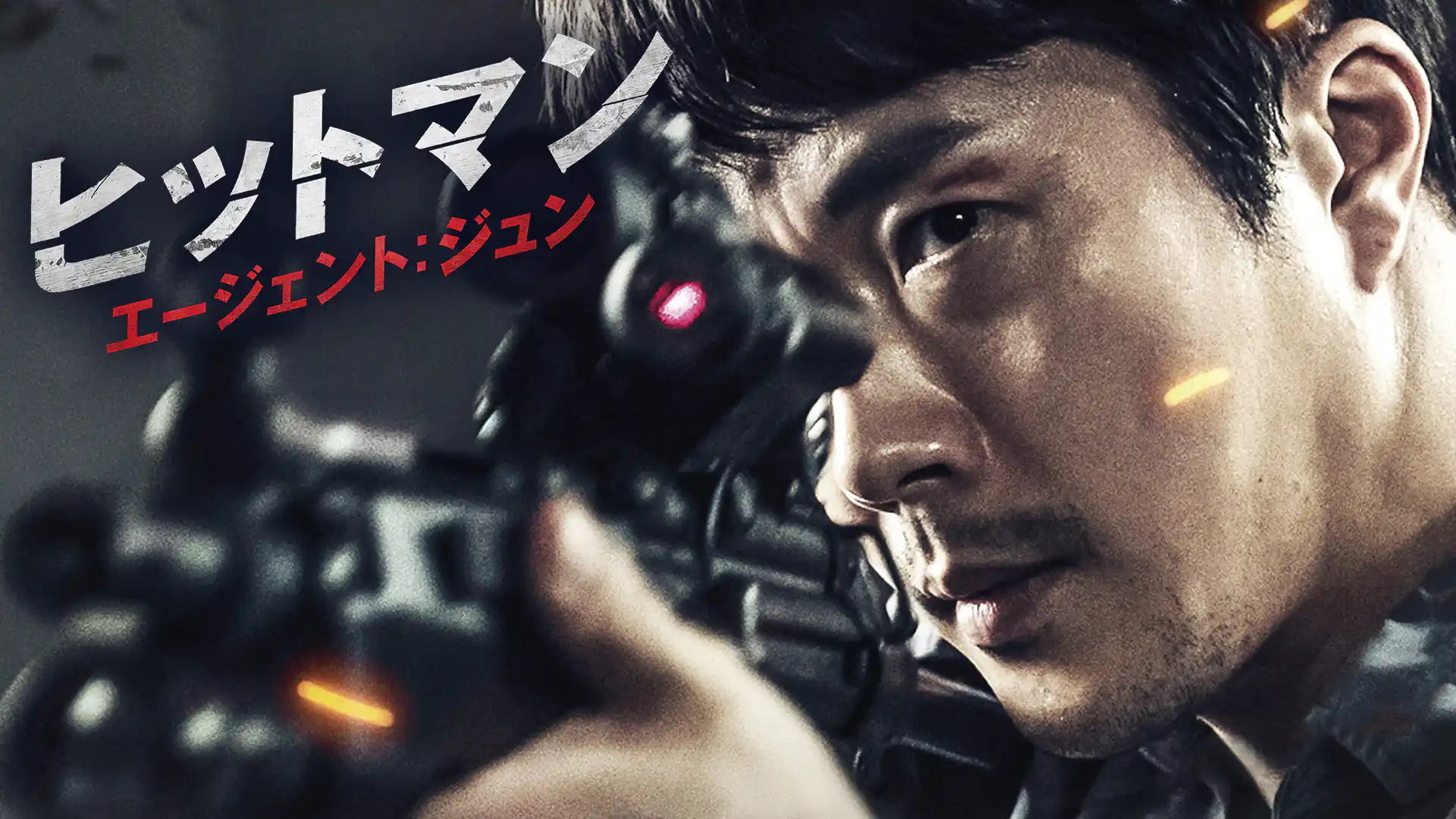 ヒットマン エージェント：ジュン