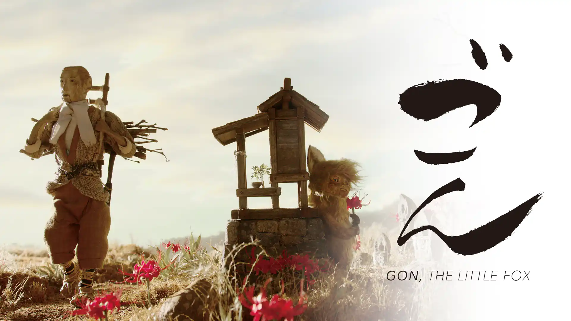 劇場版ごん GON, THE LITTLE FOX