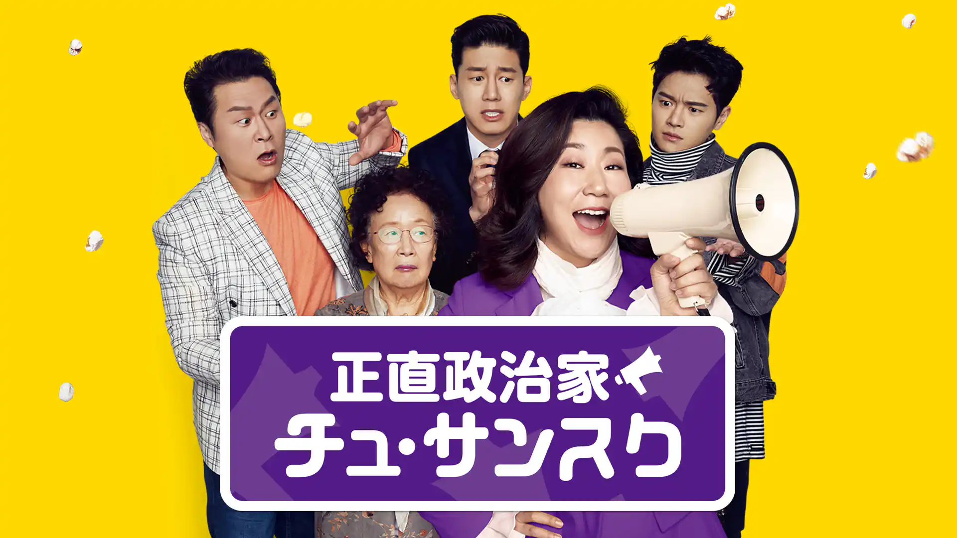 正直政治家 チュ・サンスク