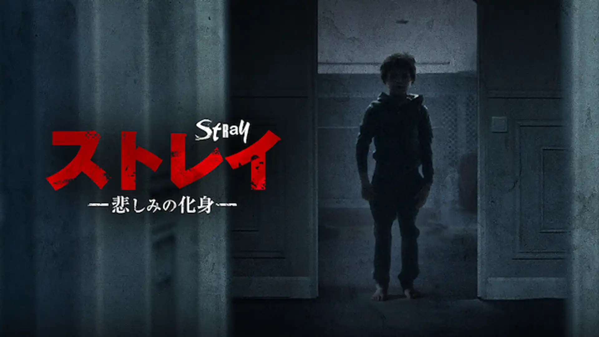 ストレイ 悲しみの化身