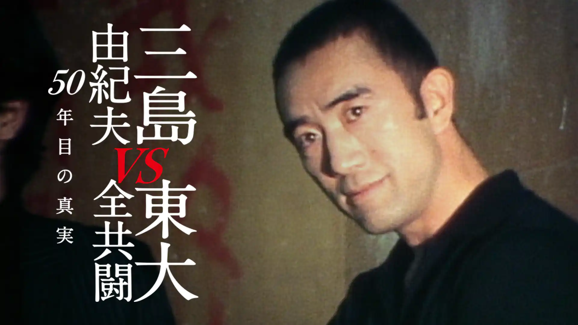 三島由紀夫vs東大全共闘 50年目の真実