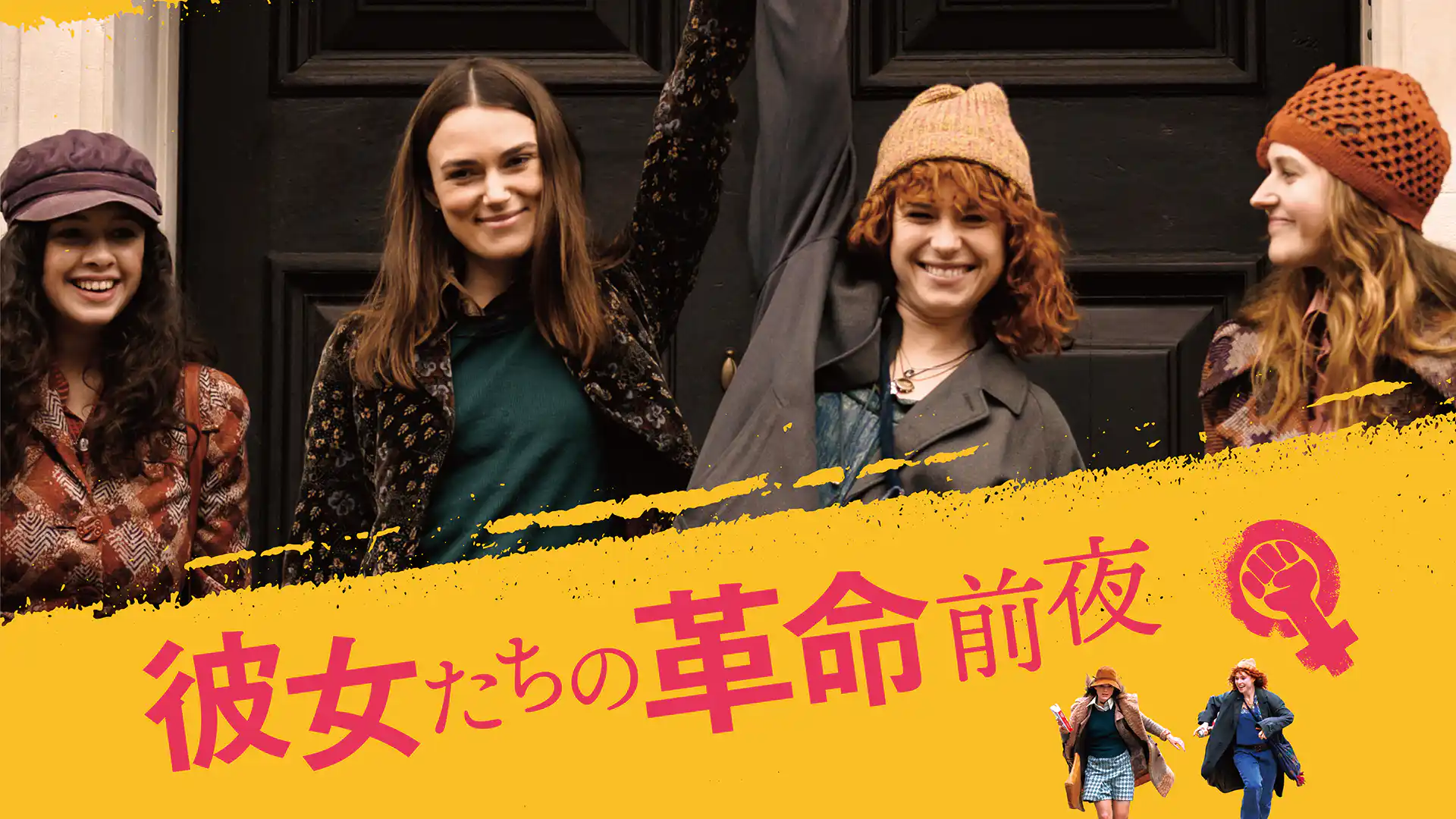 彼女たちの革命前夜