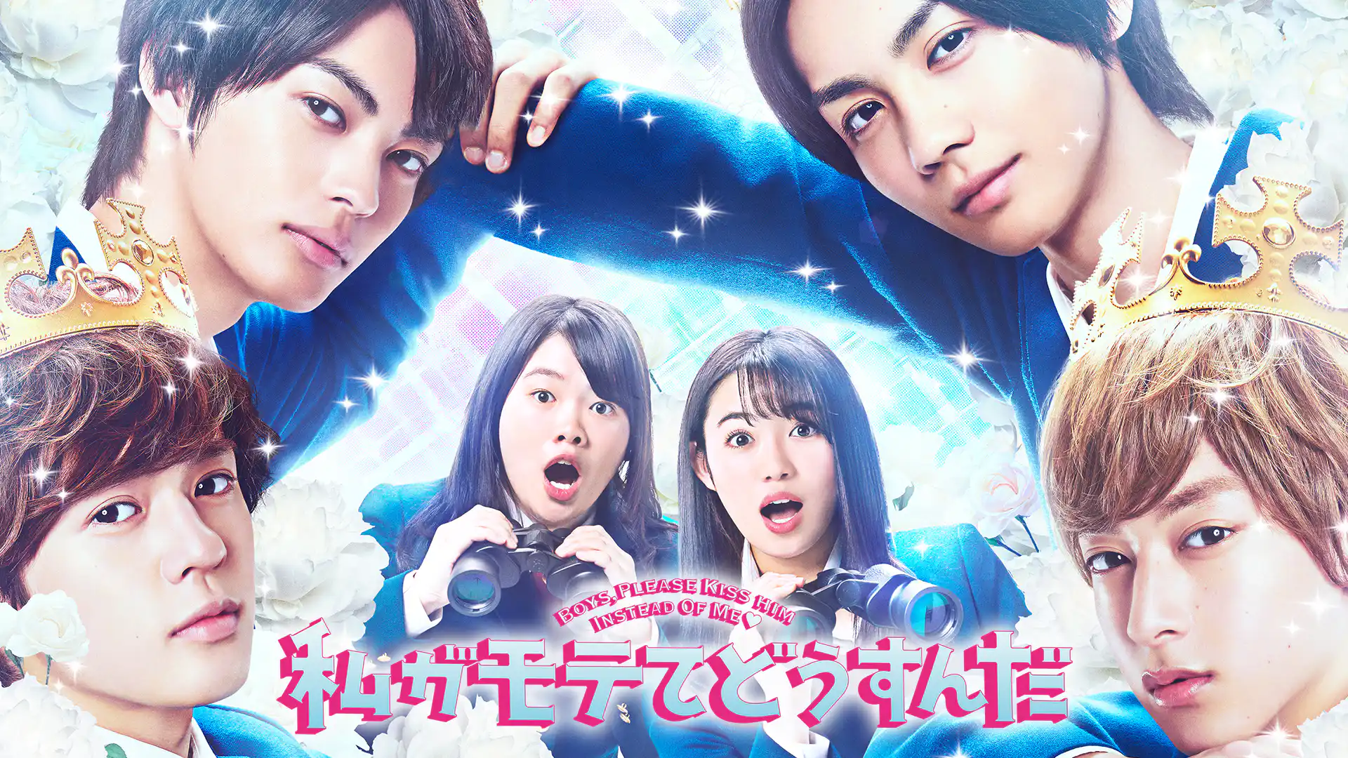 私がモテてどうすんだ