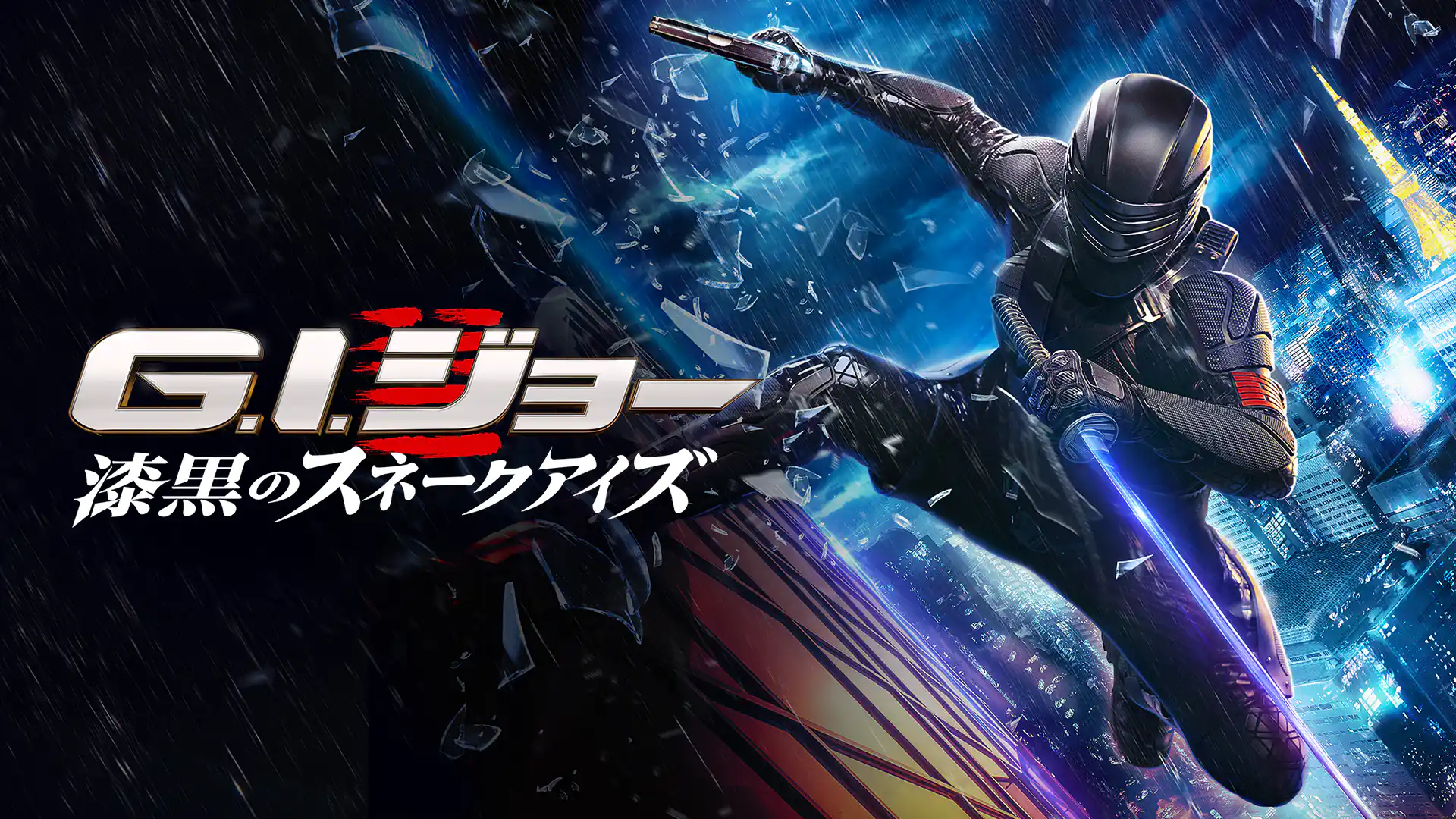 G.I.ジョー：漆黒のスネークアイズ