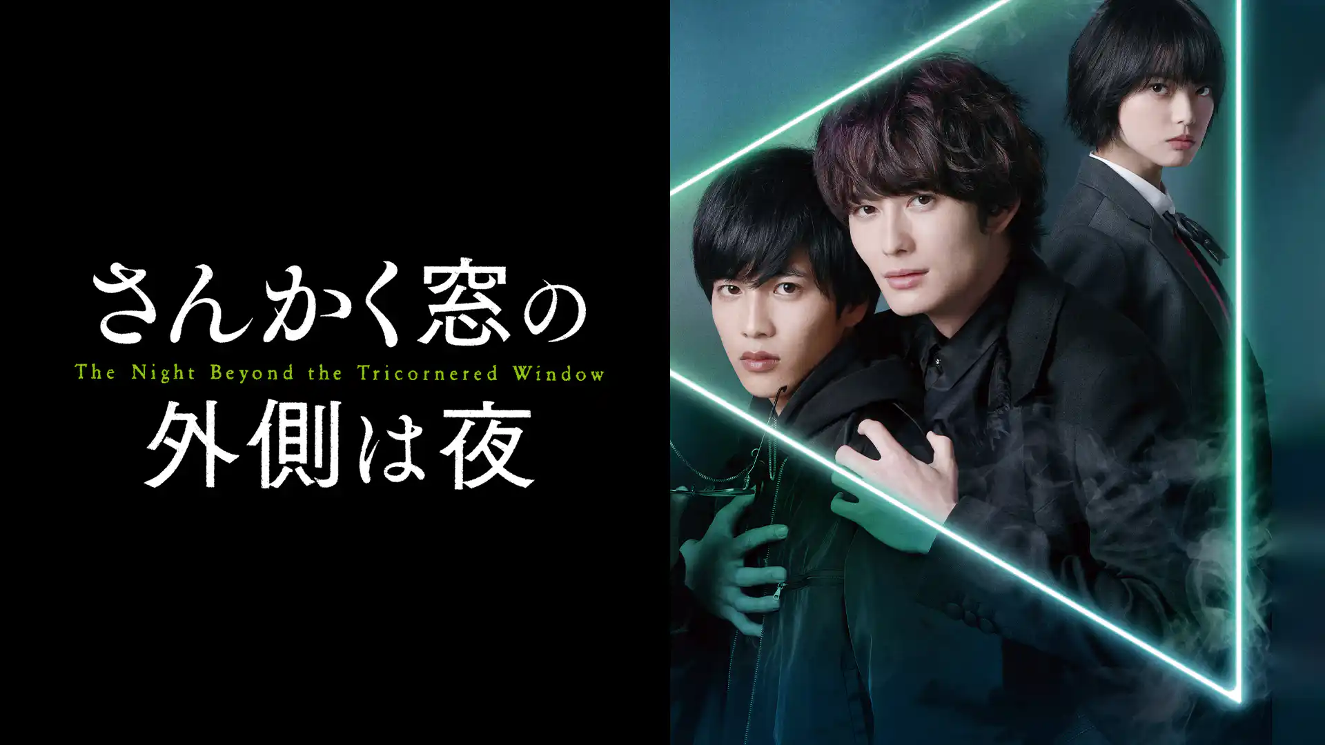 さんかく窓の外側は夜