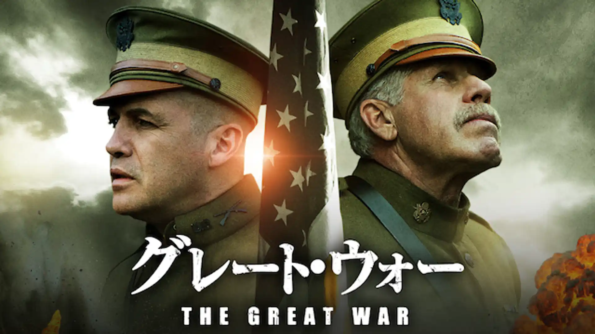 グレート・ウォー