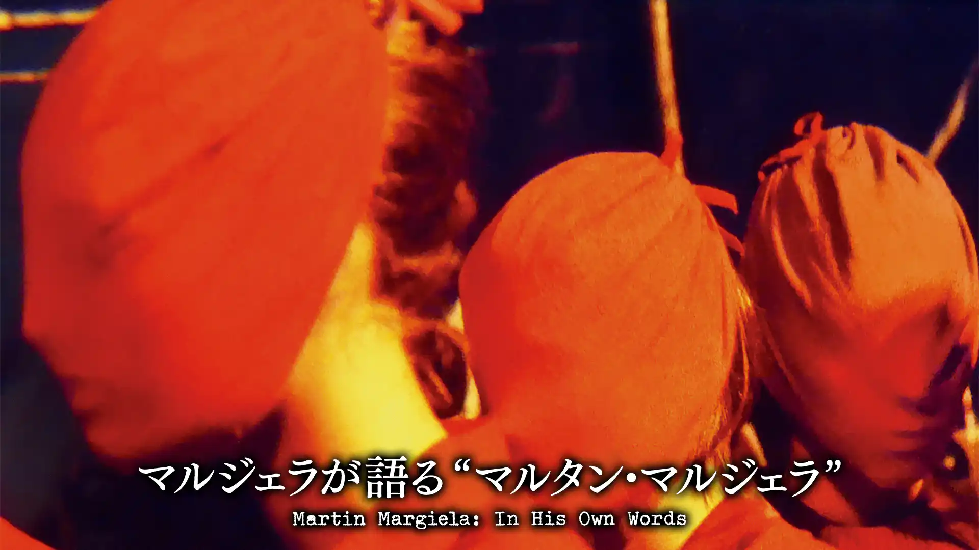 マルジェラが語る“マルタン・マルジェラ”