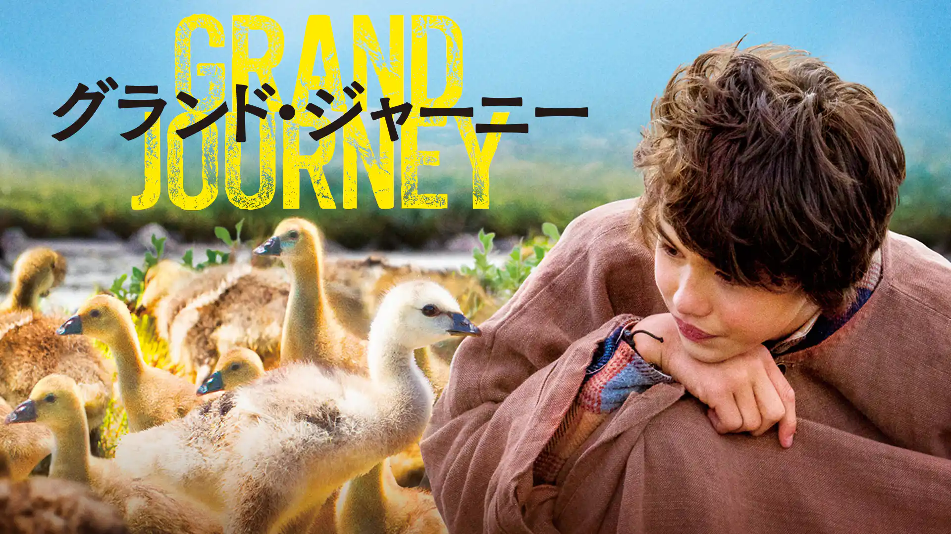 グランド・ジャーニー