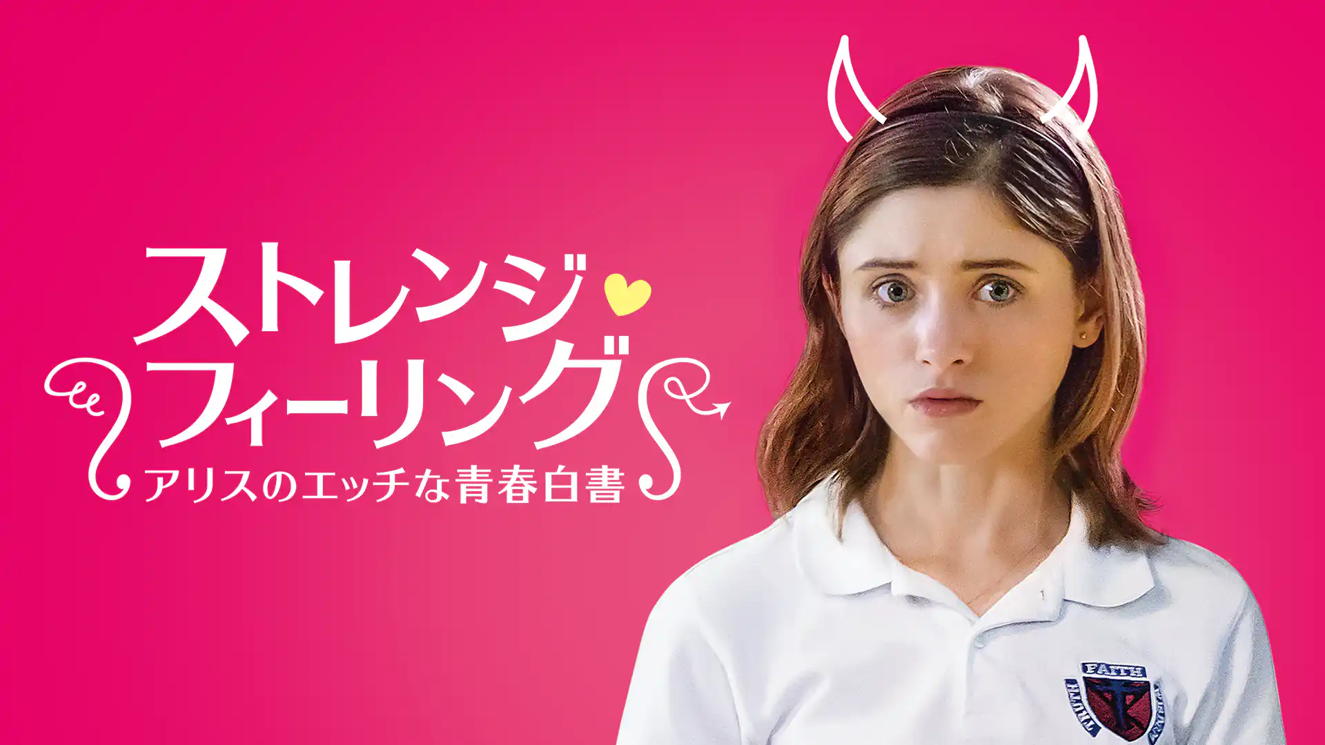 ストレンジ・フィーリング アリスのエッチな青春白書