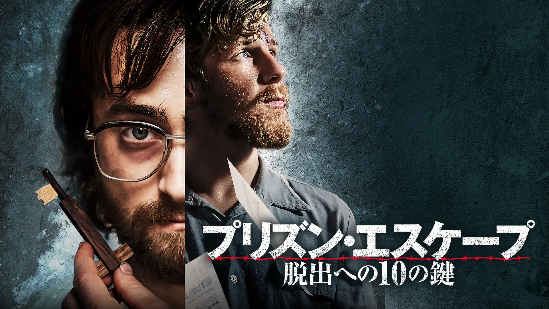 プリズン・エスケープ　脱出への10の鍵