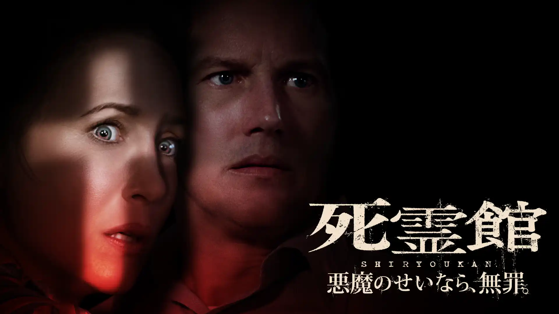 死霊館 悪魔のせいなら、無罪。