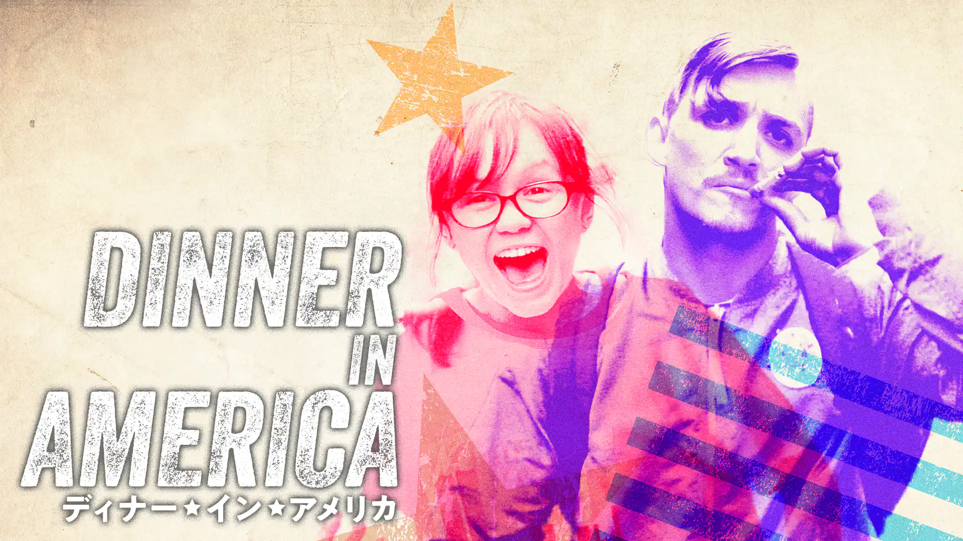 ディナー・イン・アメリカ