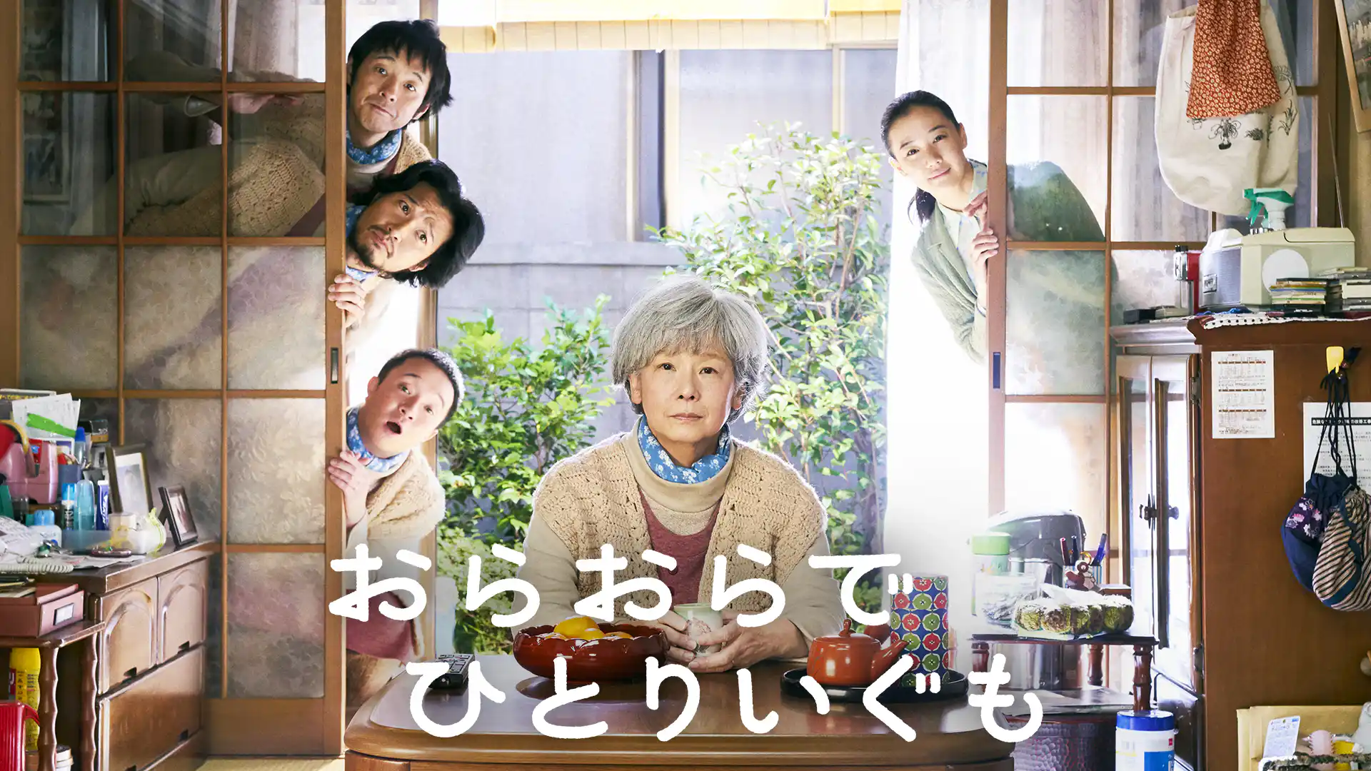 おらおらでひとりいぐも