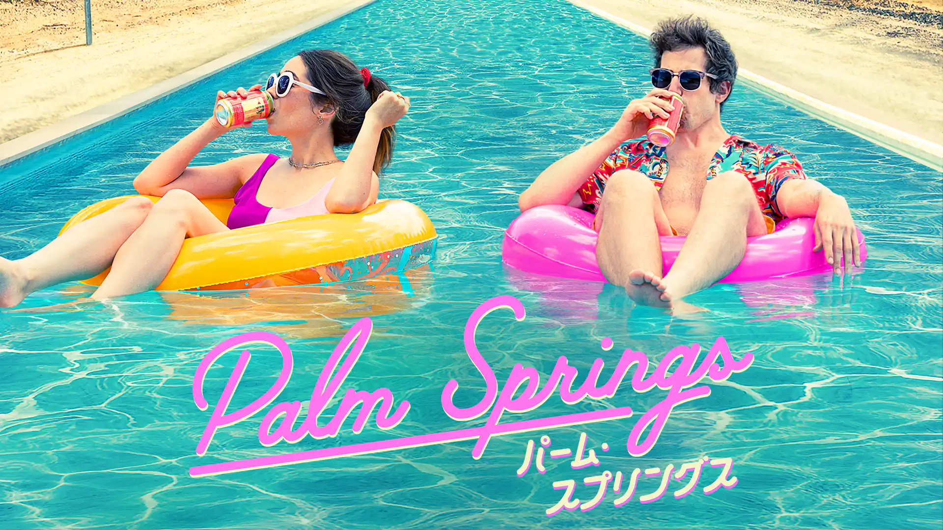 パーム・スプリングス