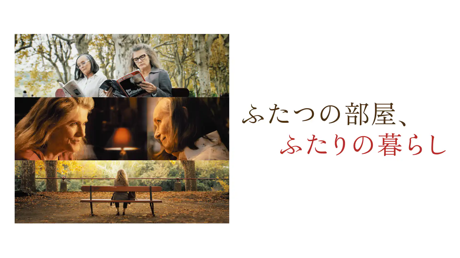 ふたつの部屋、ふたりの暮らし