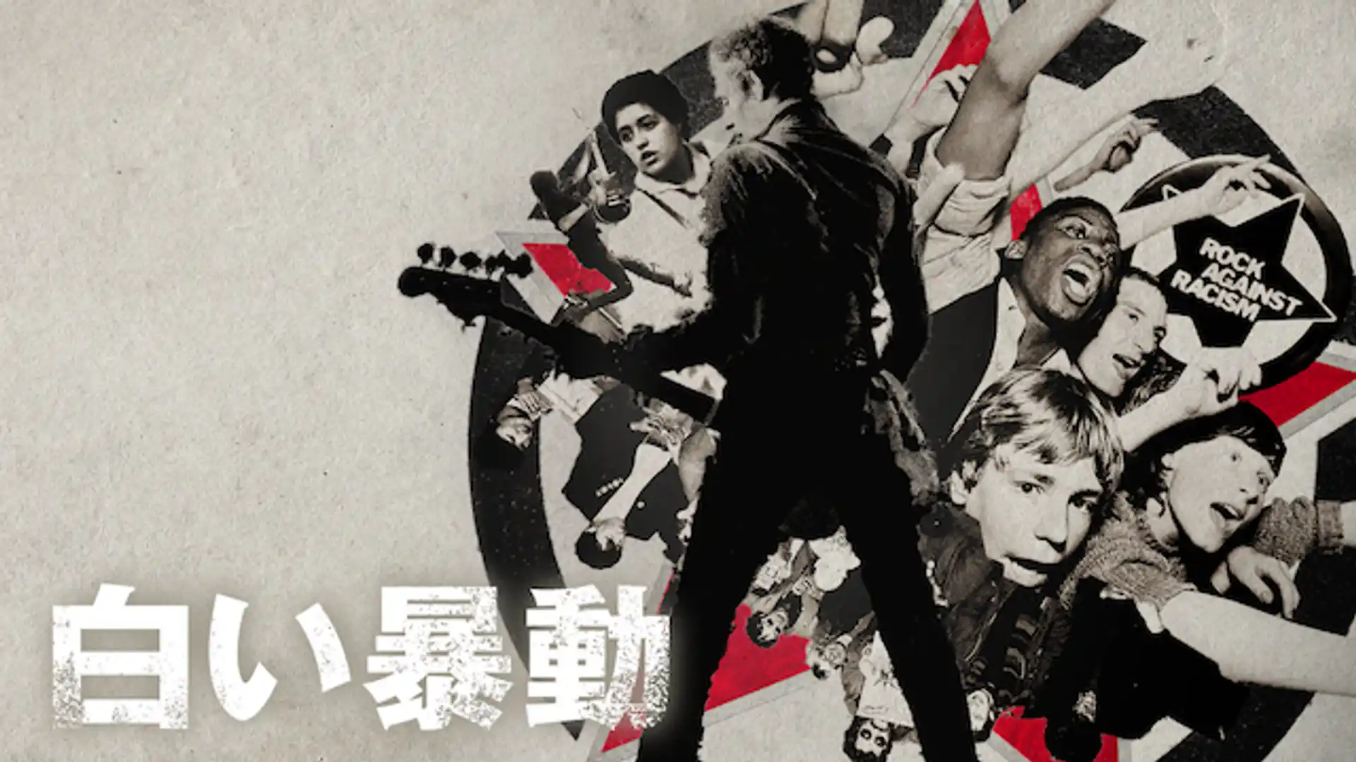 白い暴動