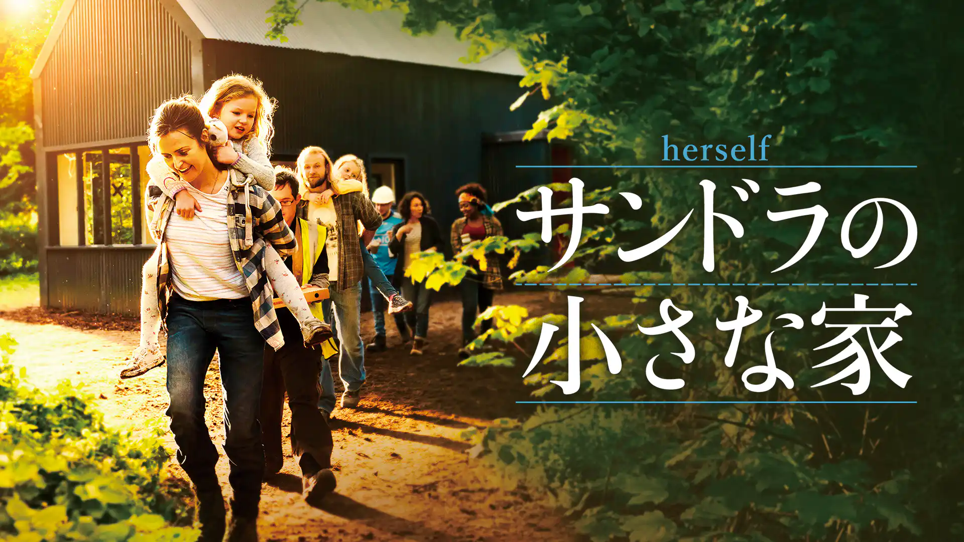 サンドラの小さな家