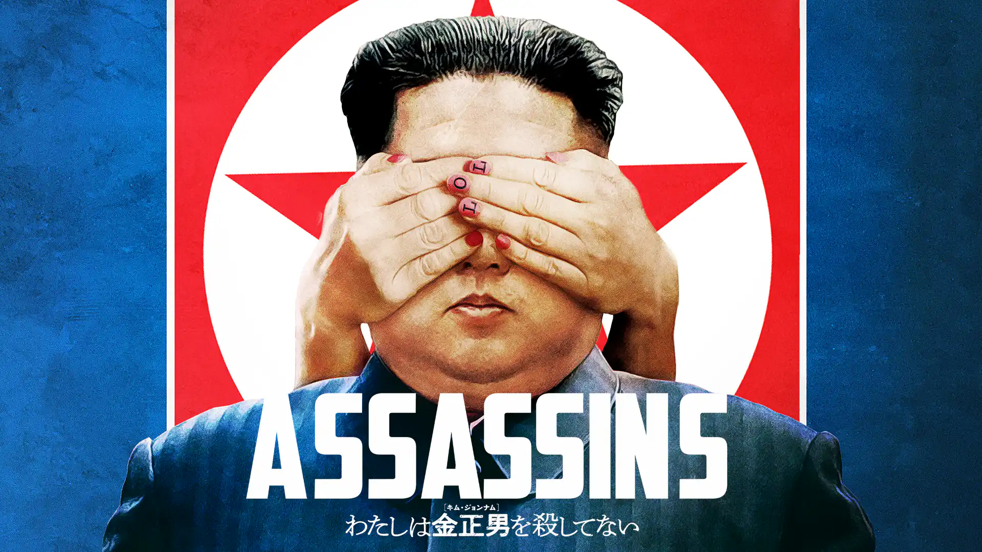 わたしは金正男を殺してない