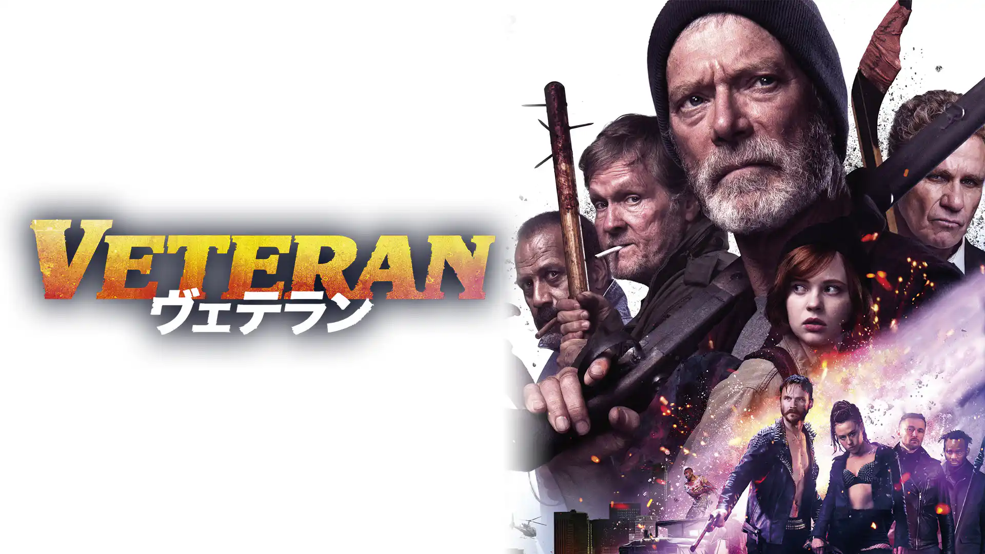 VETERAN ヴェテラン