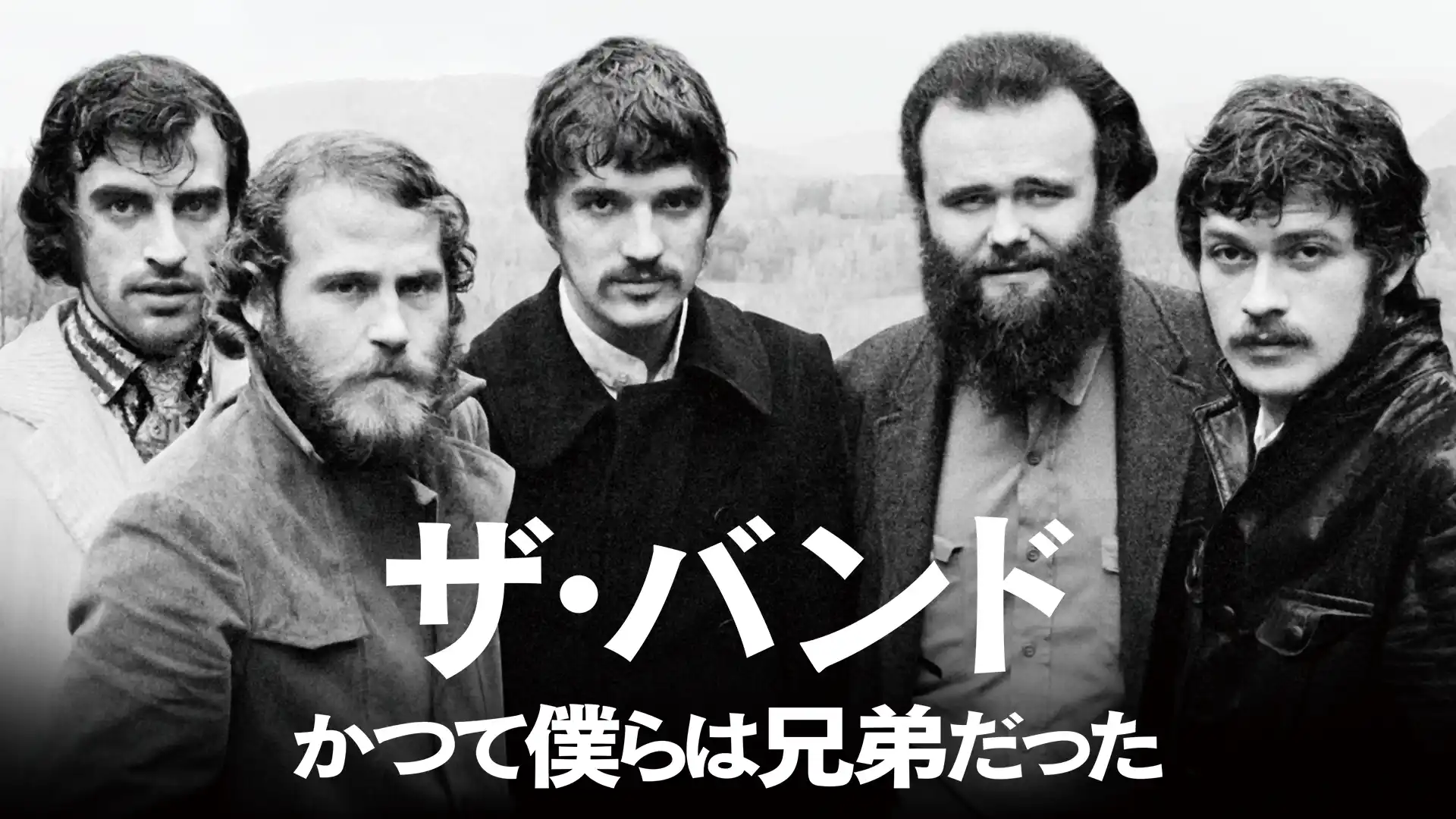 ザ・バンド　かつて僕らは兄弟だった