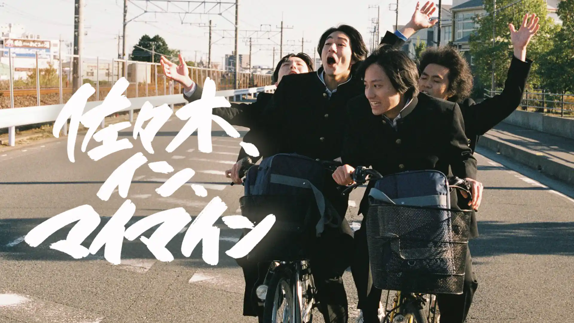 佐々木、イン、マイマイン