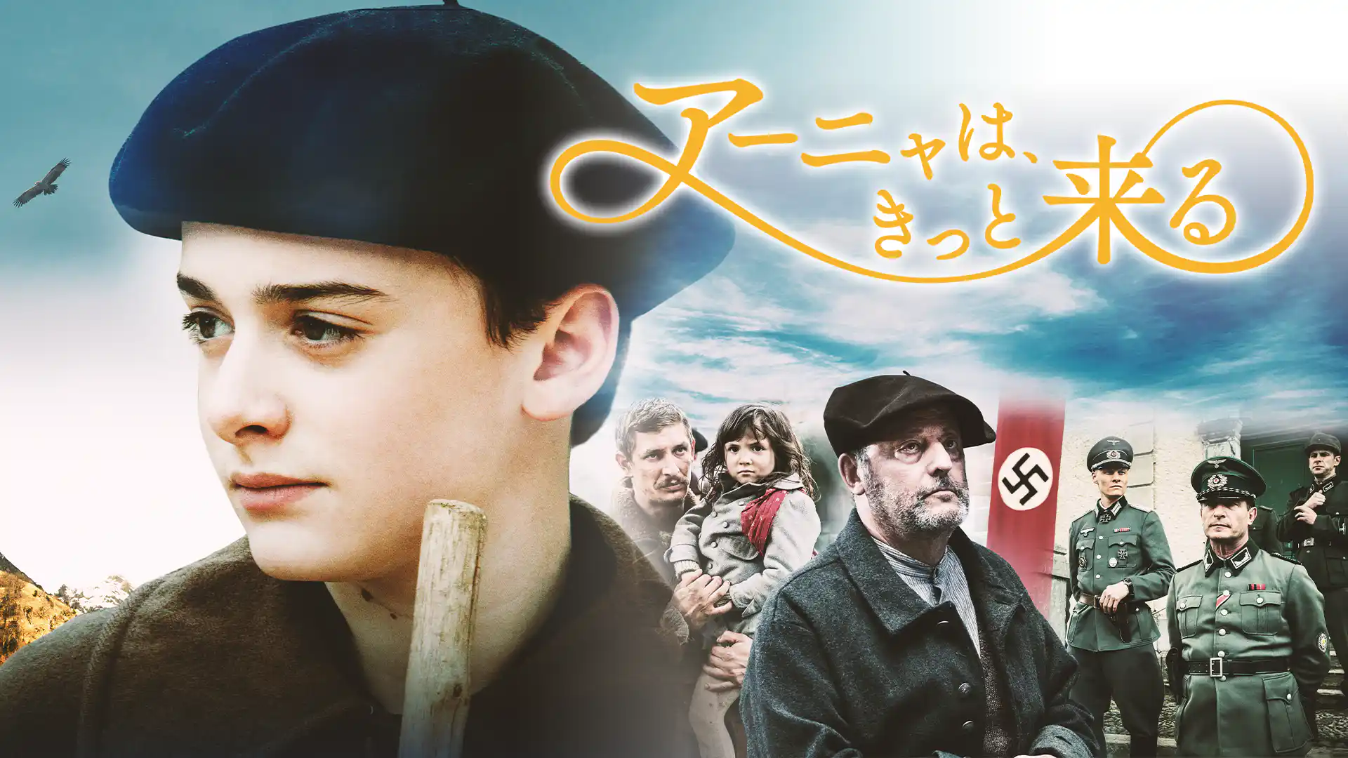 アーニャは、きっと来る