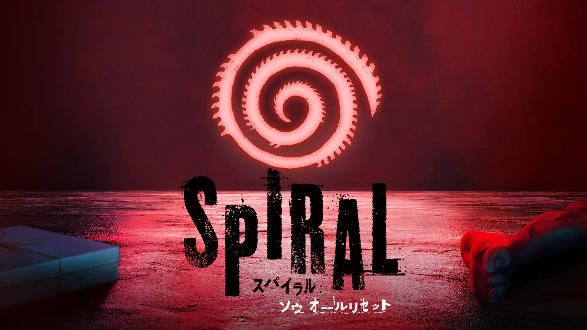 スパイラル：ソウ オールリセット