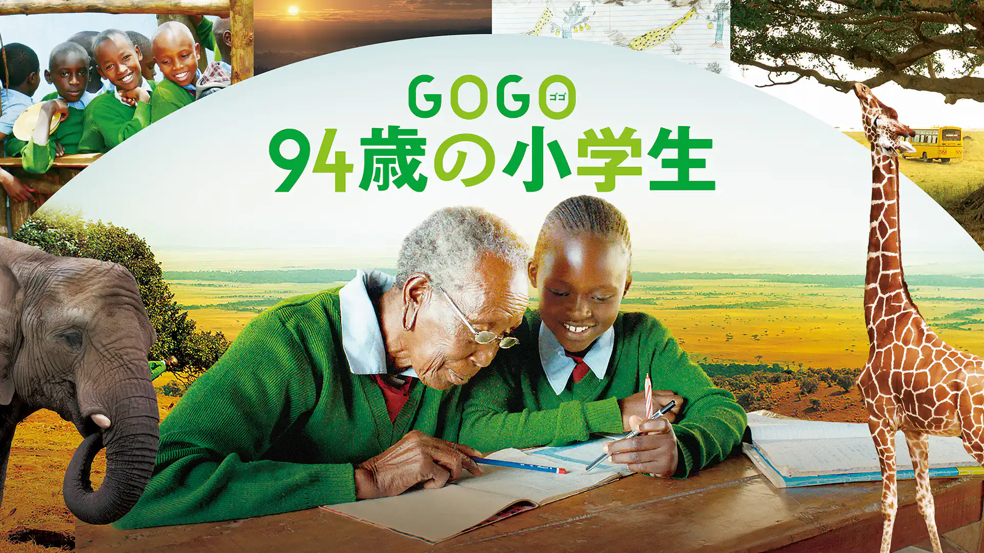 GOGO（ゴゴ）94歳の小学生