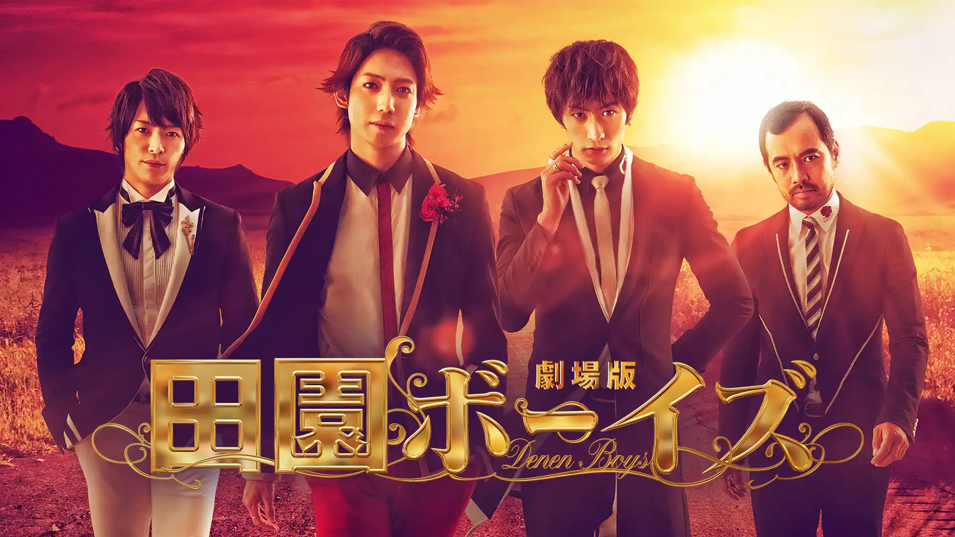 劇場版　田園ボーイズ