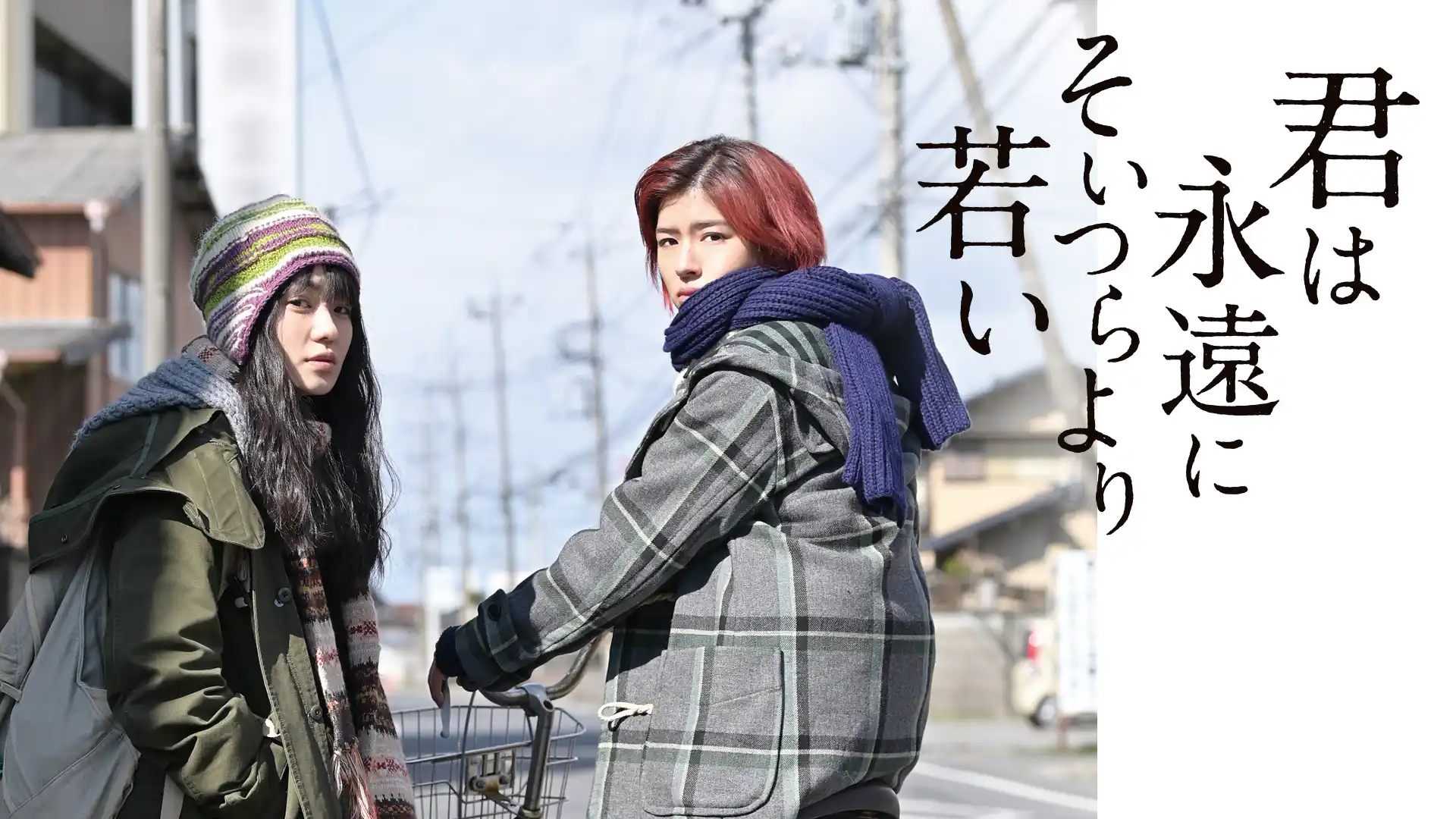 君は永遠にそいつらより若い