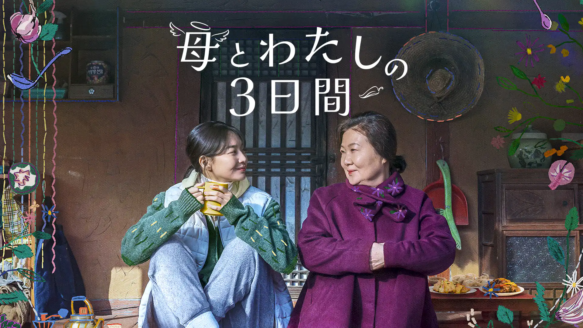 母とわたしの３日間