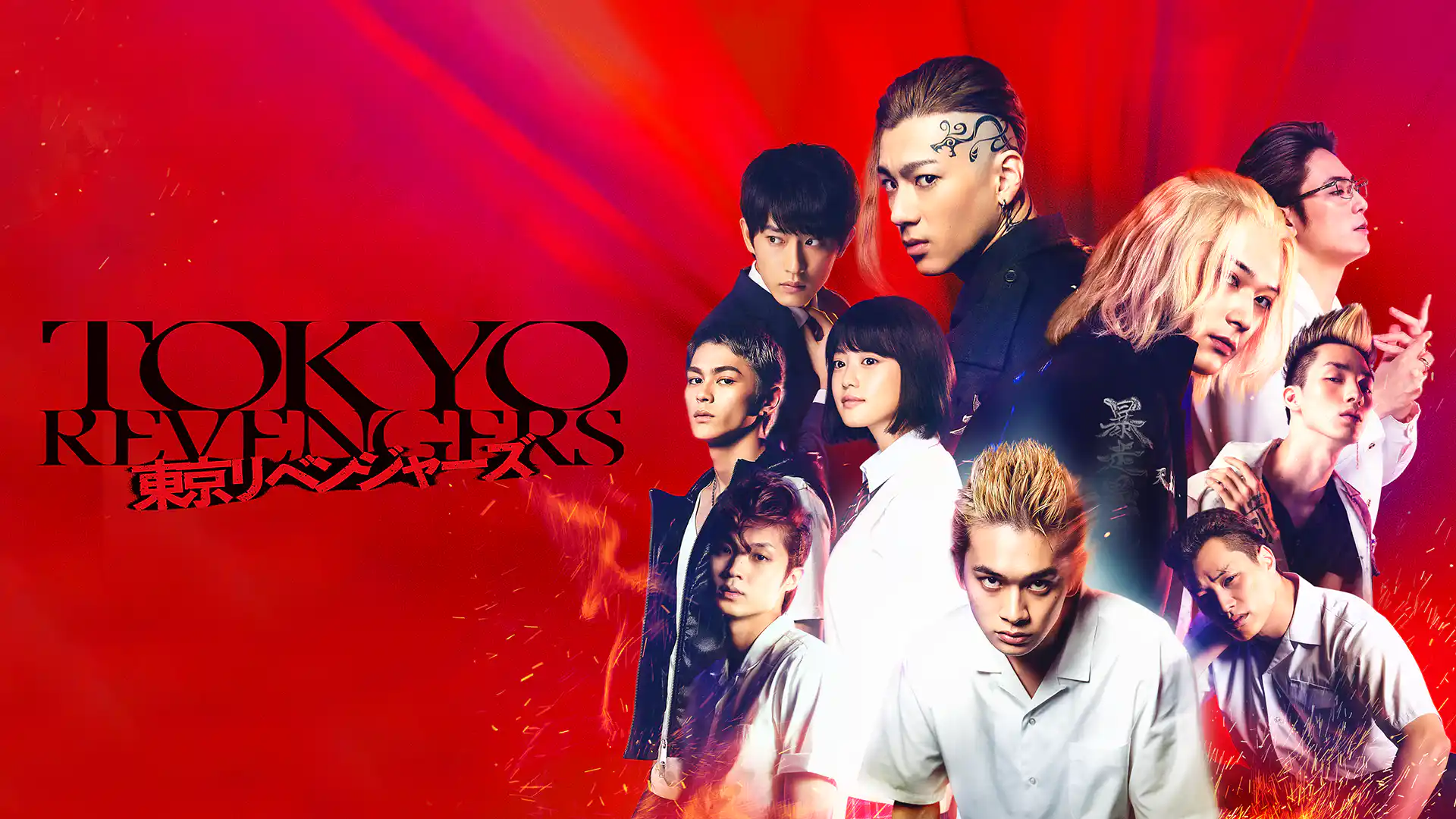 東京リベンジャーズ