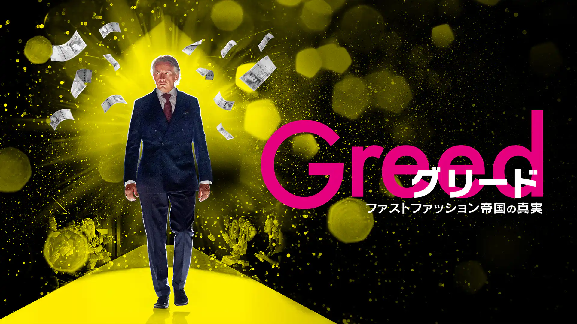 グリード ファストファッション帝国の真実