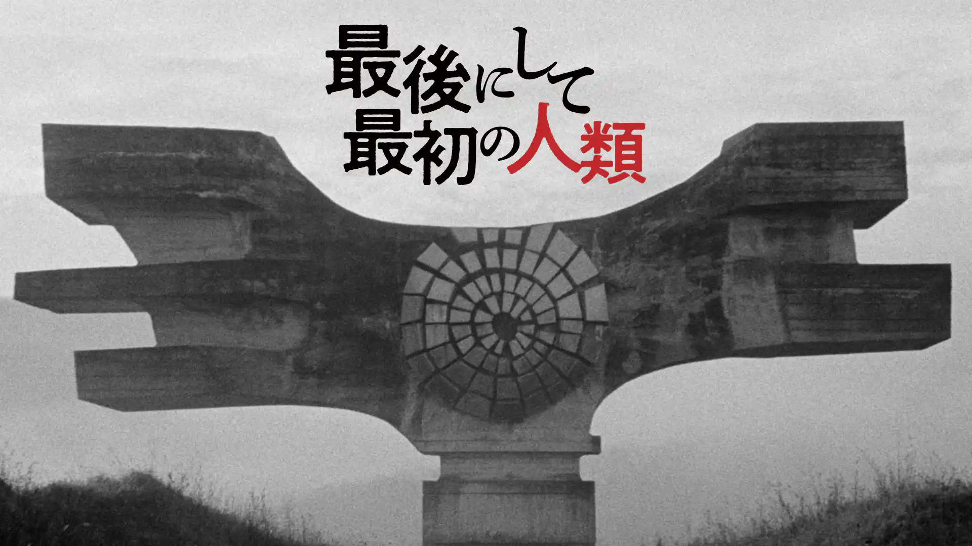 最後にして最初の人類