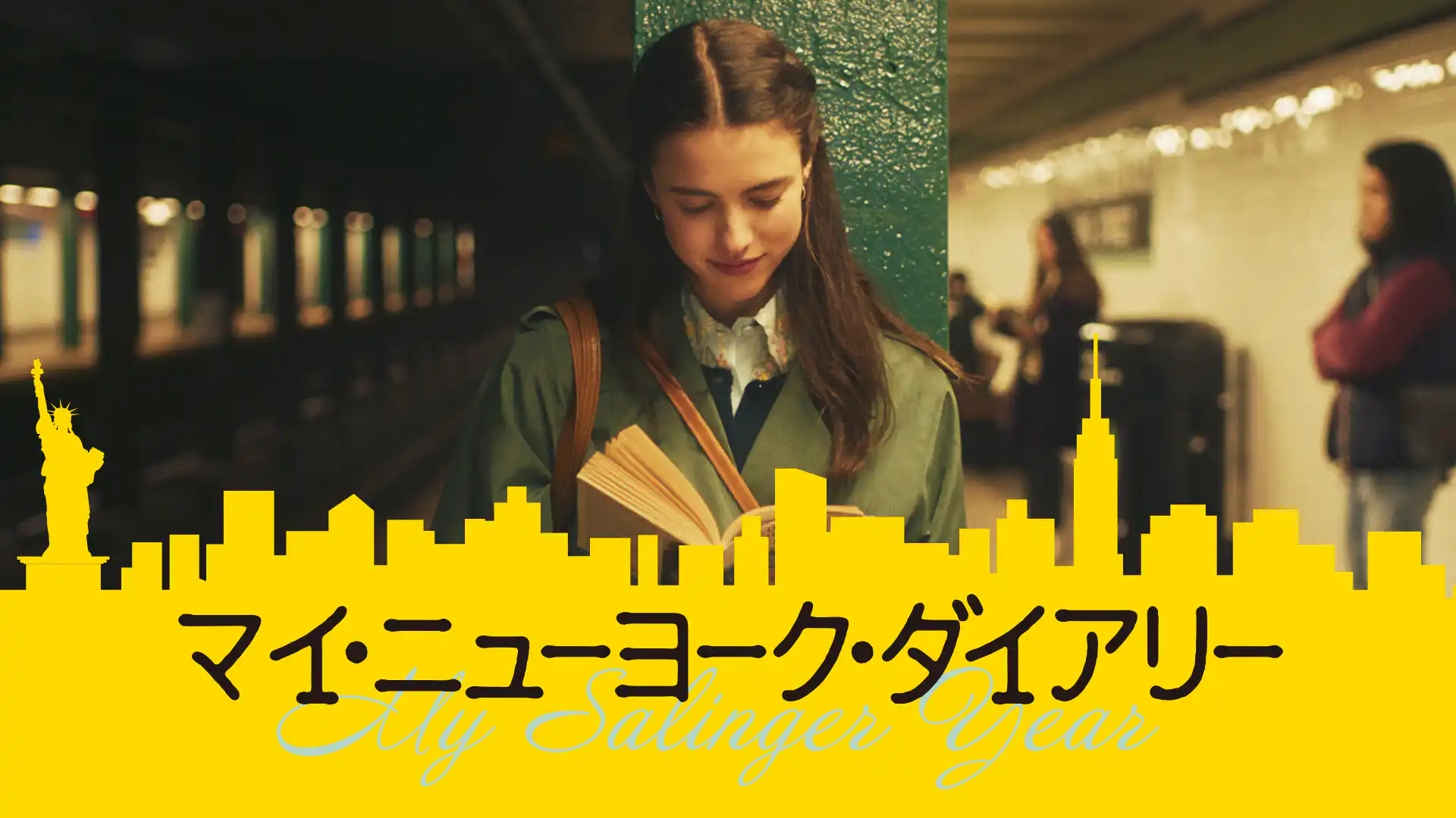 マイ・ニューヨーク・ダイアリー