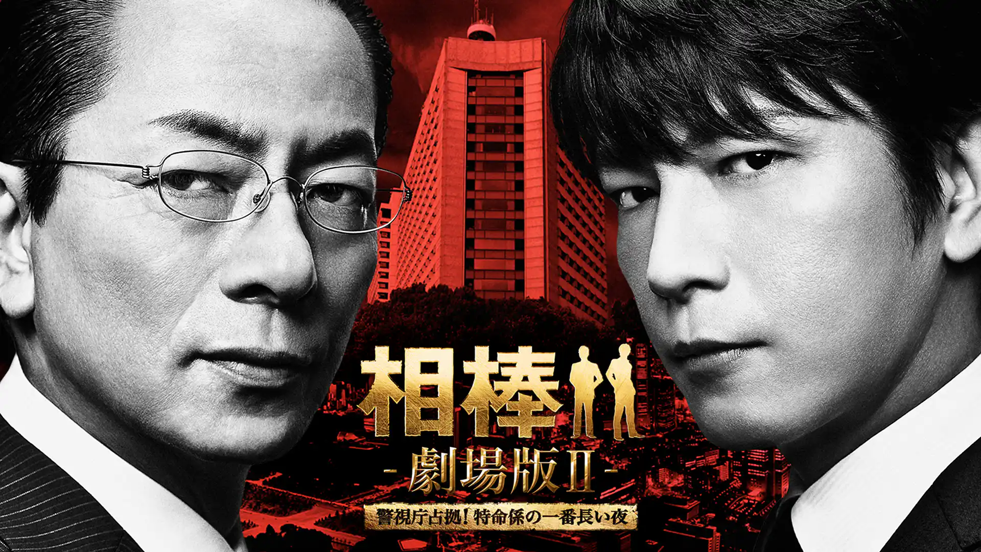 相棒-劇場版II- 警視庁占拠！特命係の一番長い夜