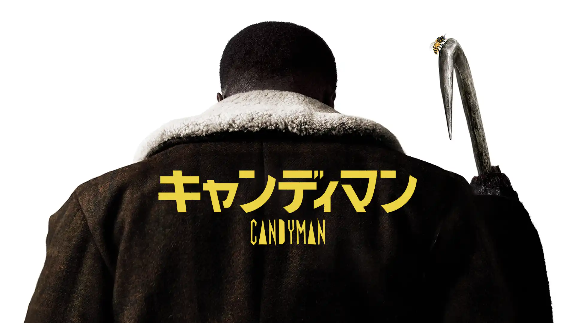 キャンディマン