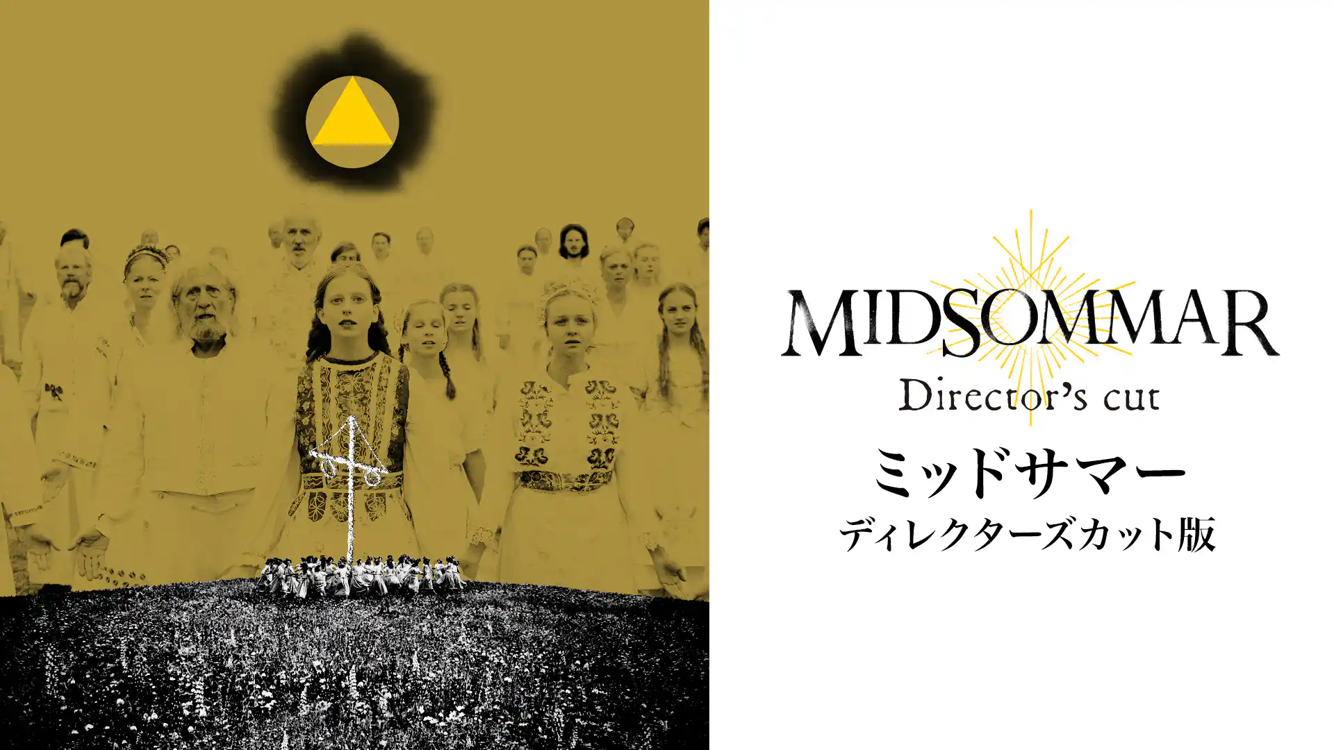ミッドサマー　ディレクターズカット版