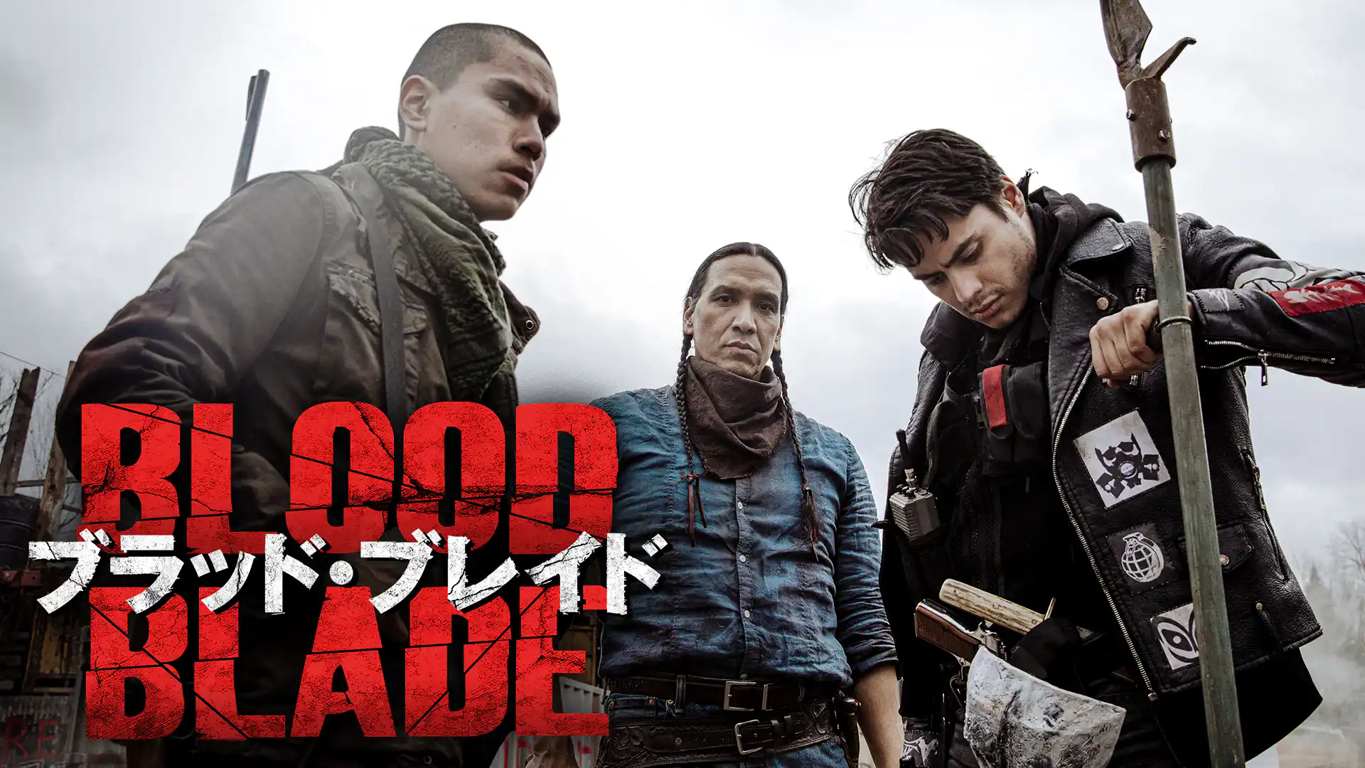 ブラッド・ブレイド